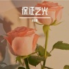 金亚雷 - 阿尔法波静心助眠
