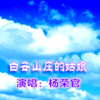 杨荣官 - 山庄姑娘