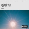 闫丽丽 - 唱榆阳