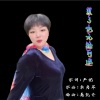严妮、圈圈 - 累了也无路可退【深情版】