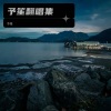 予笙 - 我落泪情绪零碎 (女版)