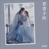 珞凌雪 - 西楼别序(男生温柔版)