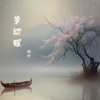 粉叶 - 谪仙