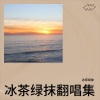 冰茶绿抹 - 慕夏