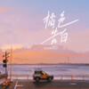 Sasablue - 橘色告白 (伴奏)