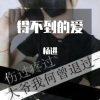 杨进 - 得不到的爱