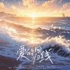 鱼妄淂、花绎辞、正版鸩想、青临-x、是大莲呀 - 爱的回归线