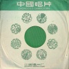 上海合唱团 - 向海洋
