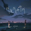 柿阿柿阿 - 我变成两个我