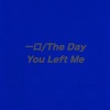 关翔 - 一口/The Day You Left Me