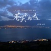 梦醉九儿 - 苍天不助我