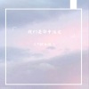 TRC女团 - 下不完的雨