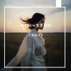 雾漫川 - 你是前世未止的心跳