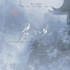 南书、青璃、亦之白C - 君不见 (女声合唱版)