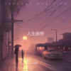 赵佳怡 - 一生无歇