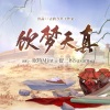古韵今声、舒三妈 - 饮梦天真