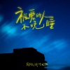 李雨霏、前男友 - 被爱的人不晚睡
