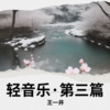 王一井 - 独钓寒江雪