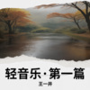 王一井 - 悠悠我心