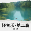王一井 - 树叶飘落那一天