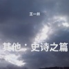 王一井 - 勇敢无畏
