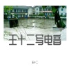 王一井 - E.下雨天