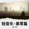 王一井 - 最后的留恋