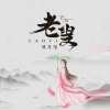 邹月莹 - 老叟