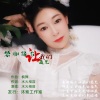 水火相容 - 感谢缘分让我们遇见  (枫舞&相容)发行