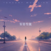 赵佳怡 - 走路带着风 (DJ何鹍、DJ何鹏版)