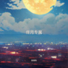 赵佳怡 - 今生的爱前世的债