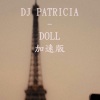 菲菲公主（陆绮菲） - Doll (Patricia DJ加速版)