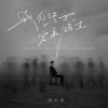 邱小龙 - 我们终于完美错过