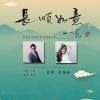 吴欢、辜樱樱 - 长顺如意 (舞台剧《长顺如意》同名推广曲)