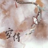 阿YueYue - 空待