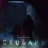 NW、Kostet - Скобарь