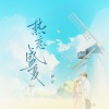 初月 - 热恋盛夏