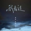 地狱把妹王 - 我看过 (释怀版)