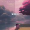 赵佳怡 - 有个爱你的人不容易