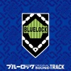村山☆潤 - BLUELOCK