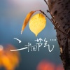诗生 - 二十四节气