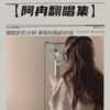 阿冉 - 第一次爱的人