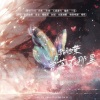 迟棠、夜雨幽寒 - 蝴蝶曾落在那里