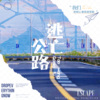 zo左柚yo - 逃亡公路 (Drop everything now)