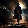 Stilgar - Живым или Мертвым