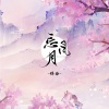 绛曲 - 忘风月