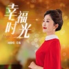 苏航 - 幸福时光