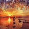 麻园诗人《泸沽湖 (新版)》[MP3/LRC]