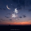 沉醉 - 悬溺