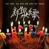 彭思文 - 新生日快乐歌